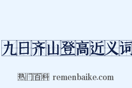 九日齐山登高近义词是什么意思的图片